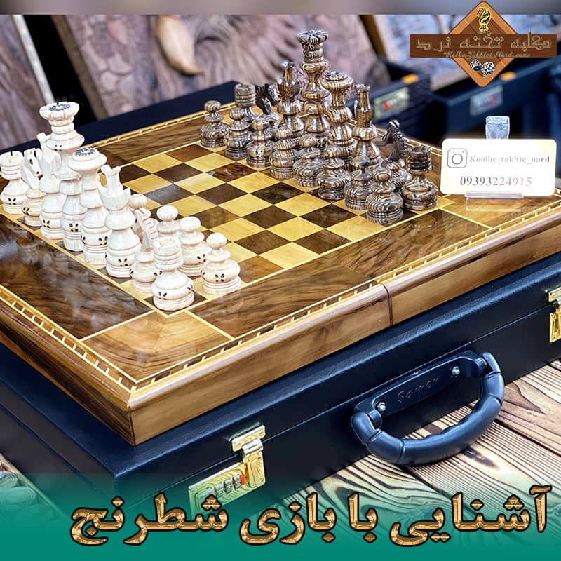 آشنایی با بازی شطرنج