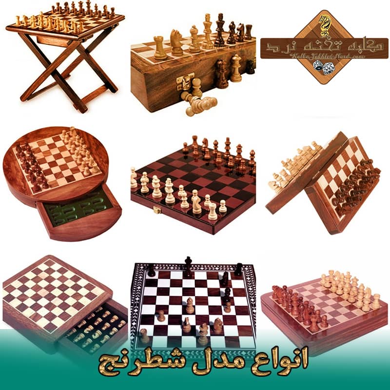 انواع مدل شطرنج