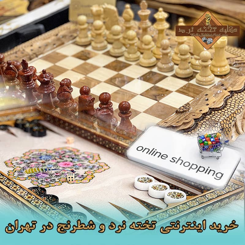 خرید اینترنتی تخته نرد و شطرنج در تهران