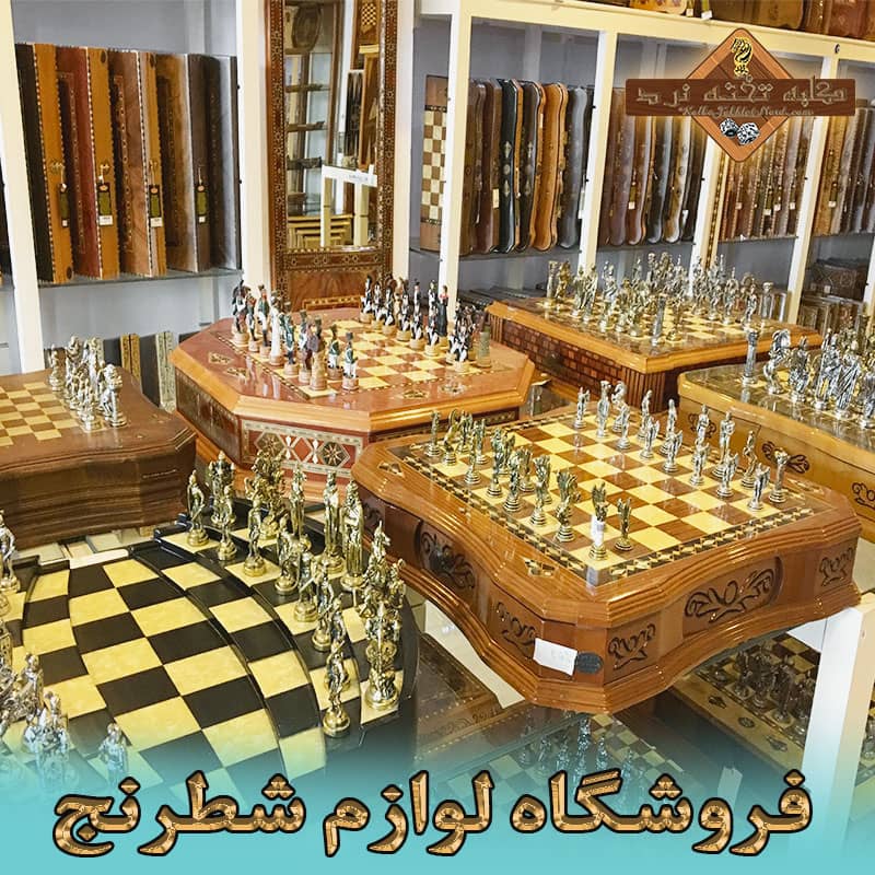 فروشگاه-لوازم-شطرنج