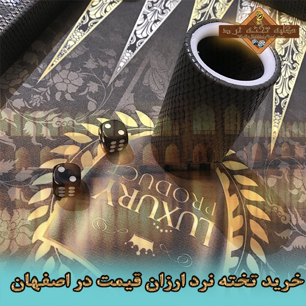 خرید تخته نرد ارزان قیمت در اصفهان