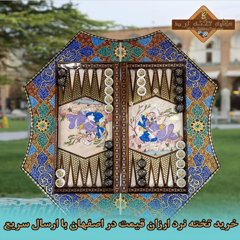 خرید تخته نرد ارزان قیمت در اصفهان با ارسال سریع