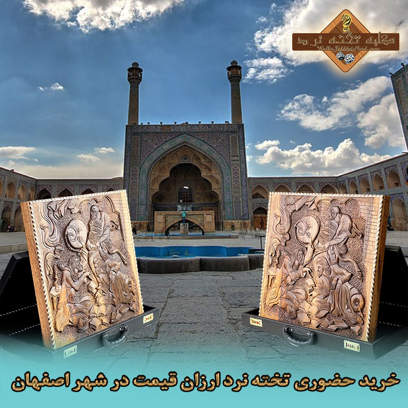 خرید حضوری تخته نرد ارزان قیمت در شهر اصفهان