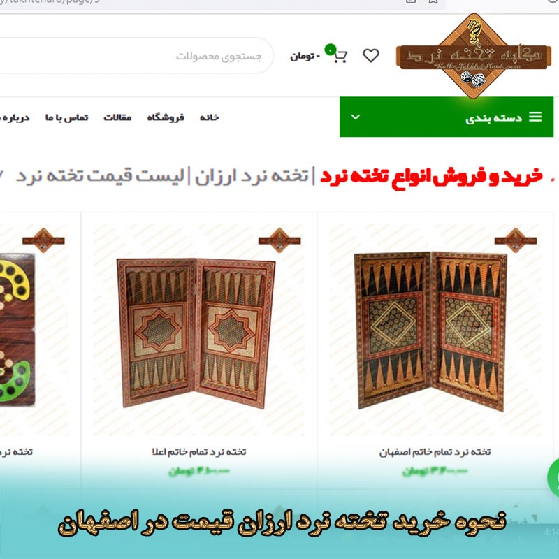 نحوه خرید تخته نرد ارزان قیمت در اصفهان