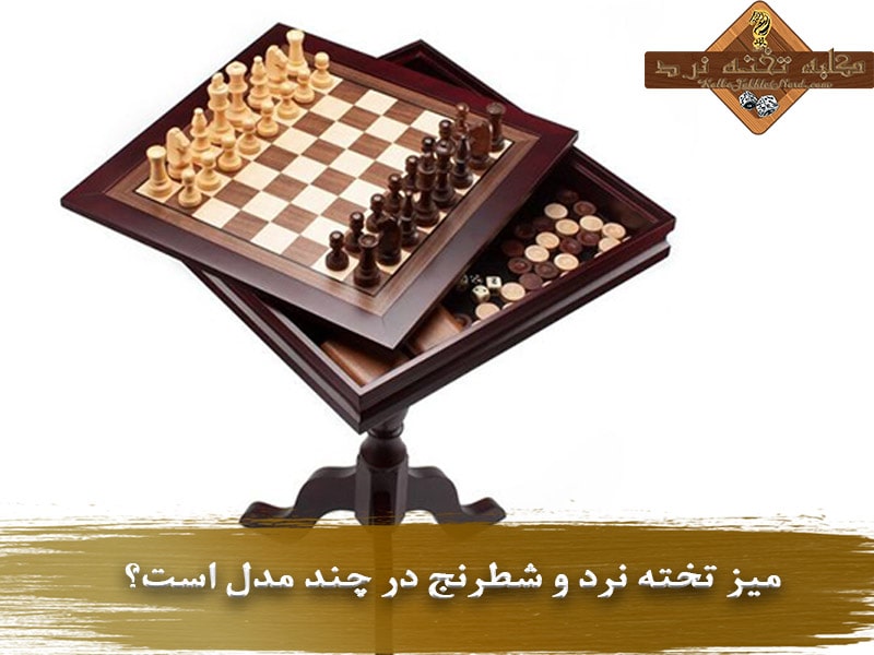 میز تخته نرد و شطرنج در چند مدل است؟