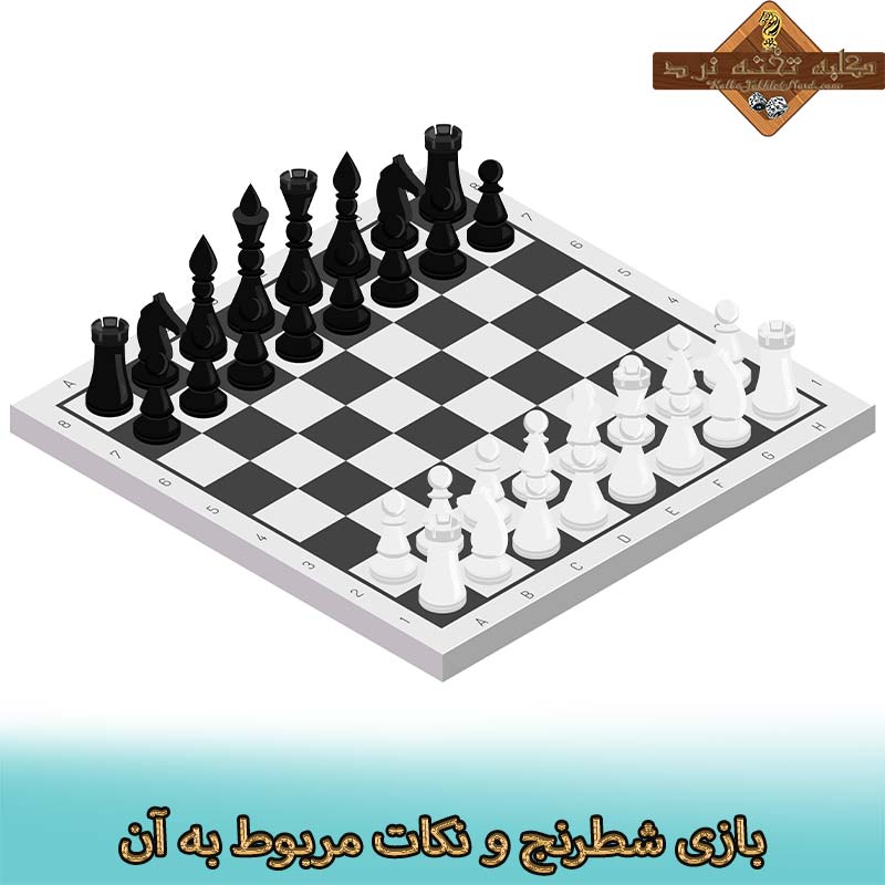 بازی شطرنج و نکات مربوط به آن