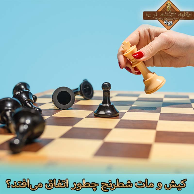  کیش و مات شطرنج چطور اتفاق می‌افتد؟