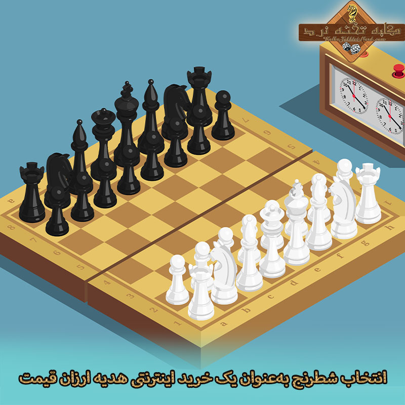 انتخاب شطرنج به‌عنوان یک خرید اینترنتی هدیه ارزان قیمت