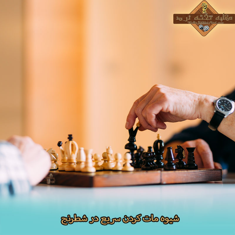 شیوه مات کردن سریع در شطرنج