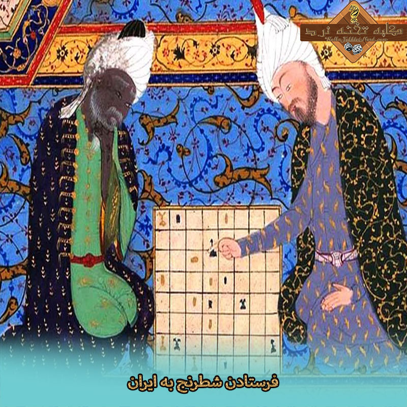 فرستادن شطرنج به ایران