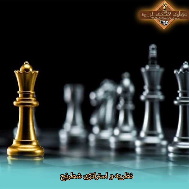 نظریه و استراتژی شطرنج