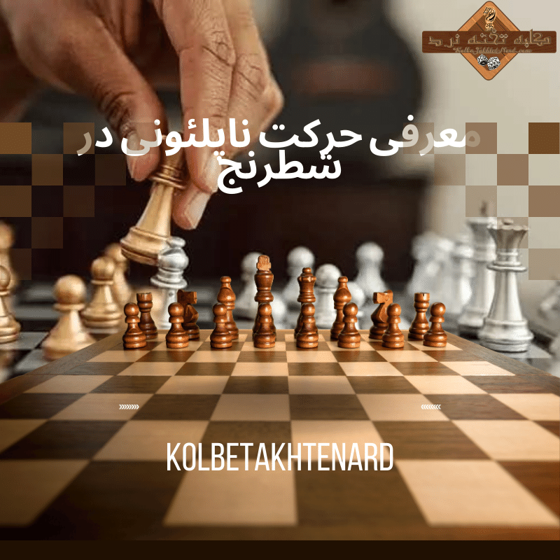 معرفی حرکت ناپلئونی در شطرنج