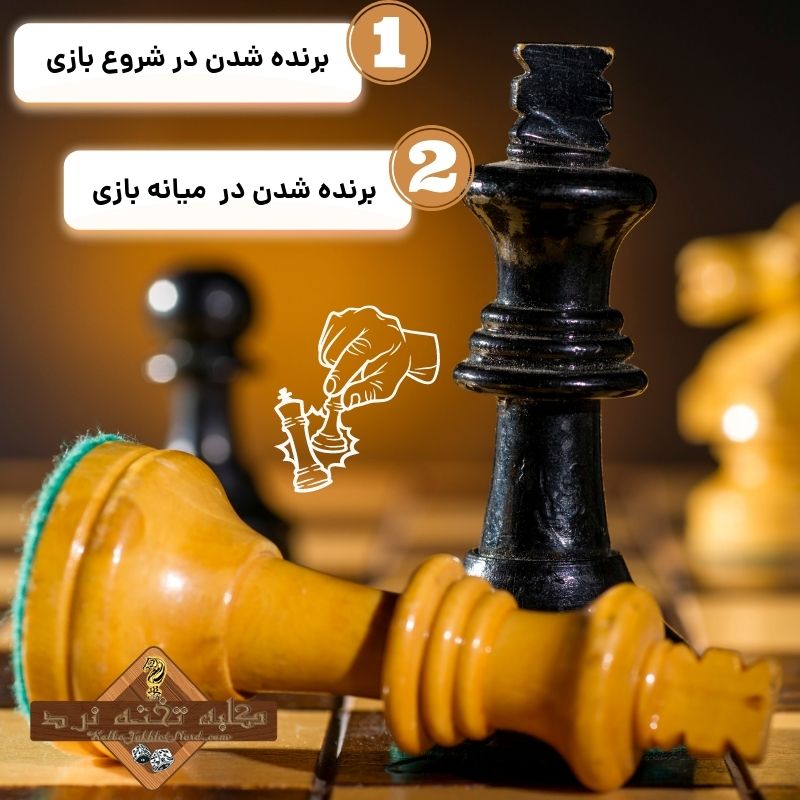 برنده شدن در شطرنج