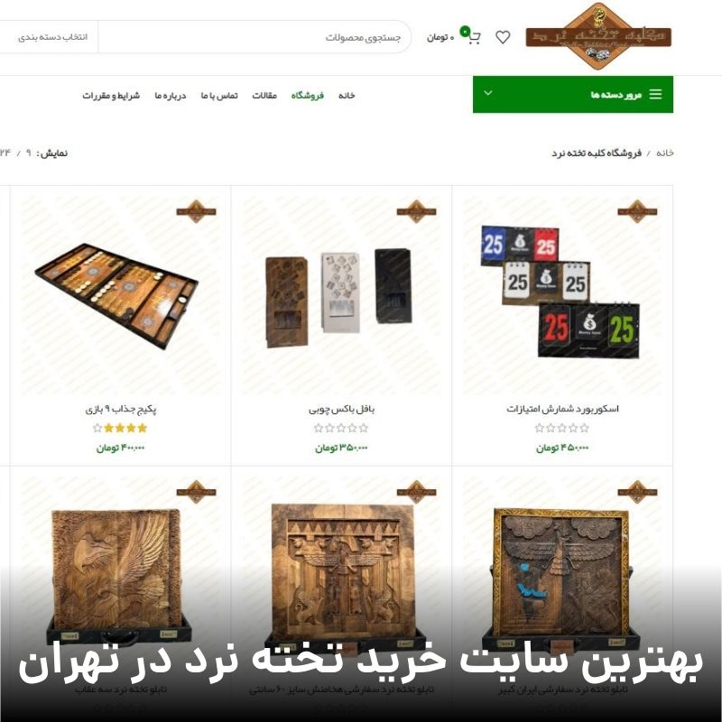 بهترین سایت خرید تخته نرد در تهران