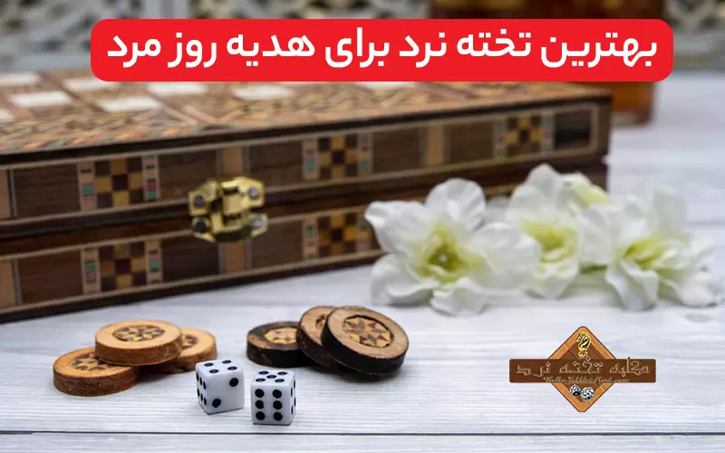 بهترین تخته نرد برای هدیه روز مرد